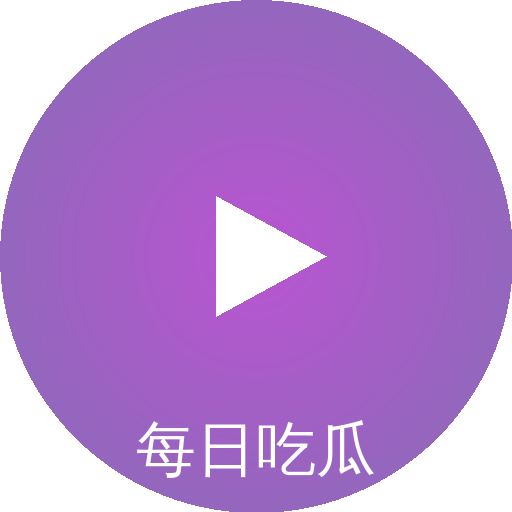 每日吃瓜